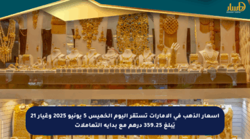 أسعار الذهب في الإمارات تستقر اليوم الخميس 5 يونيو 2025 وعَيار 21 يَبلغ 359.25 درهم مع بداية التعاملات